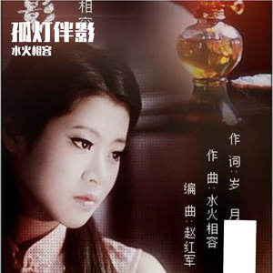 孤灯伴影 （对唱片段版）