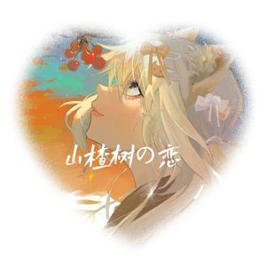 失眠播报 （Shuyuan Garden remix）