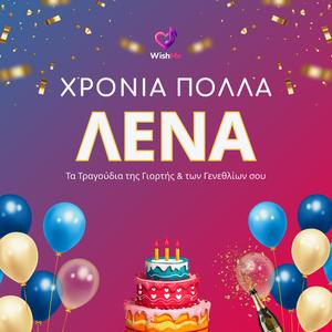 Λένα: Χρόνια Πολλά (Τραγούδι Γενεθλίων)