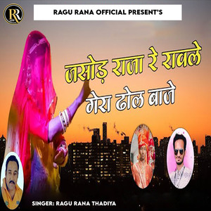 Jasod Raja Re Ravle Gera Dhol Baaje