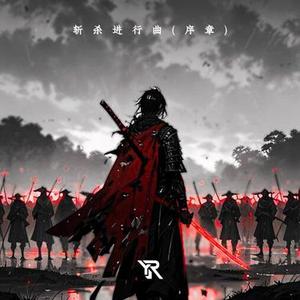 斩杀进行曲  (序章)