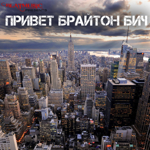 Пирушка на Брайтоне