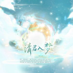 请君入梦（六一快乐版）