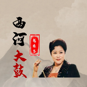 西河大鼓《秦香莲》