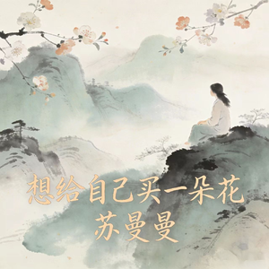 想给自己买一朵花