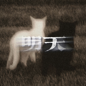 明天（Prod.Gr33nart Beats）
