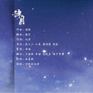 障月【升调纯歌版】