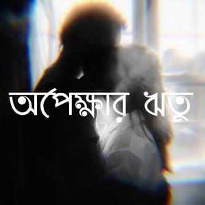 অপেক্ষার ঋতু (feat. Mishuk Abdullah Irfan)