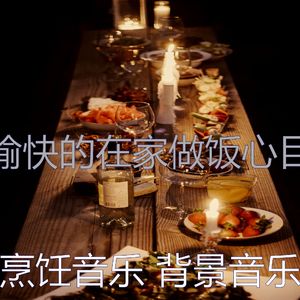 精彩待在家里环境