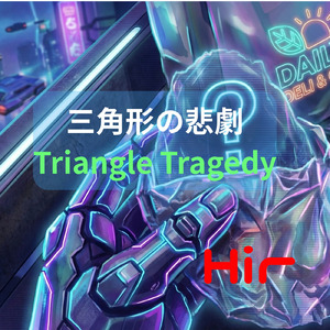 三角形の悲劇