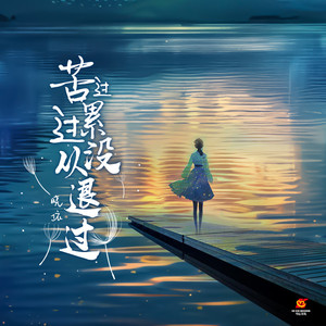 苦过累过从没退过