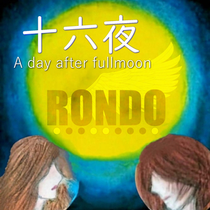 十六夜