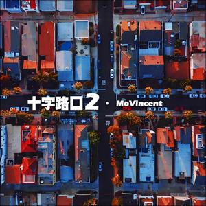 十字路口2