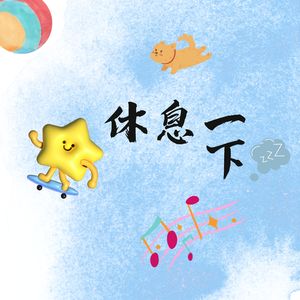 辛苦啦 (温暖)