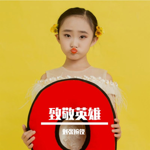 一（疫）起加油