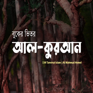 বুকের ভিতর আল কুরআন