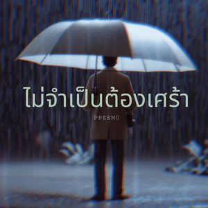 ไม่จำเป็นต้องเศร้า