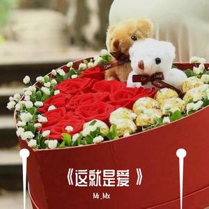 这就是爱