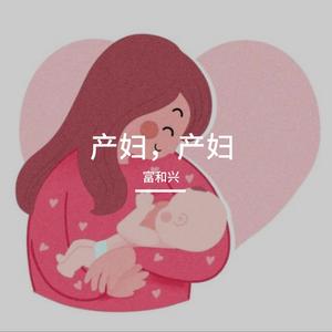 产妇，产妇