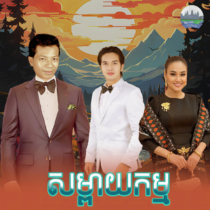 សម្ពាយកម្ម