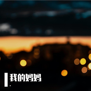 我的妈妈