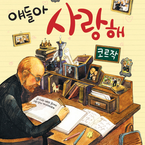 얘들아 사랑해-코르작 3부