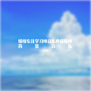 梦里当朝大学士（学习纯音）