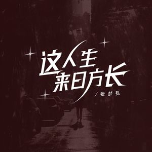这人生来日方长