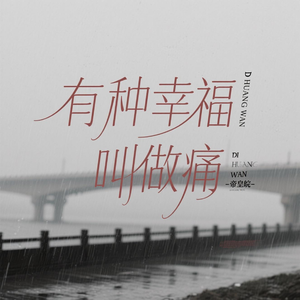 有种分离叫做痛+我要稳稳的幸福