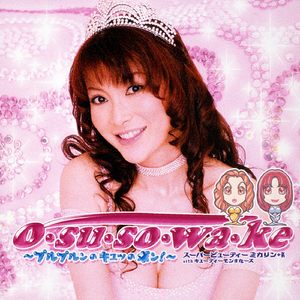 O・SU・SO・WA・KE～プルプルンのキュッのボン!～