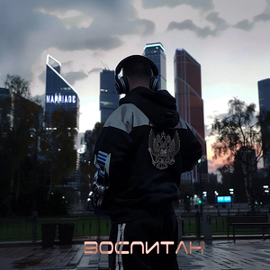 Воспитан