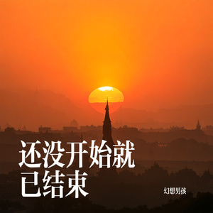 还没开始就已结束