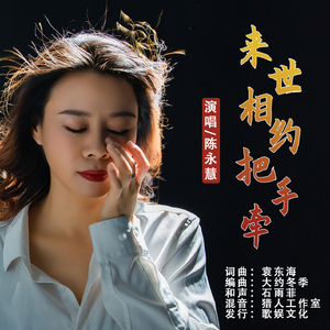 来世相约把手牵 (伴奏)