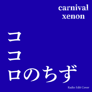ココロのちず (Radio Edit Cover)