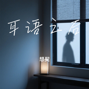 耳语之后