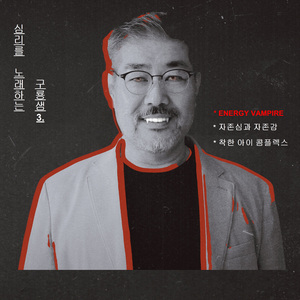 착한아이 콤플렉스