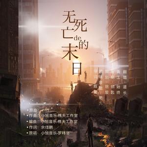 无死亡的末日