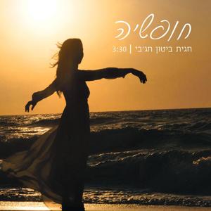 חופשיה