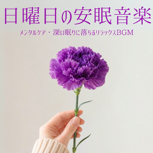 音楽療法で自律神経のバランスを整える - ヒーリングピアノの癒し音