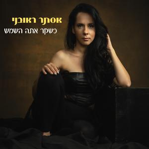 כשקר אתה השמש