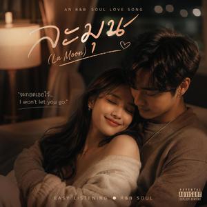 ละมุน (La Moon)
