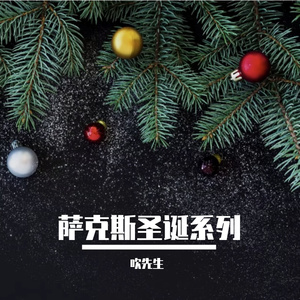 【萨克斯圣诞系列】Santa Claus is coming to town