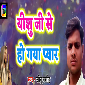 Yeshu Ji Se Ho Gaya Payar