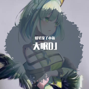 亦辰-大眠dj（蜡笔没了小新 remix）