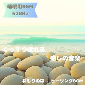 スリープセラピーBGM