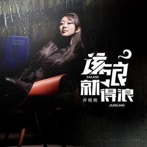 该浪就得浪 (DJ默涵版)