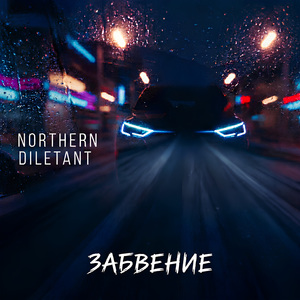 Забвение