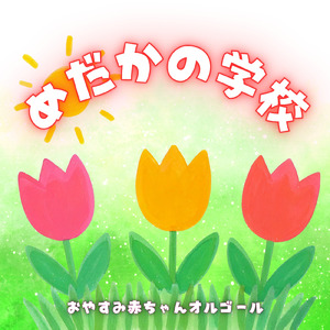 めだかの学校 (オルゴール)