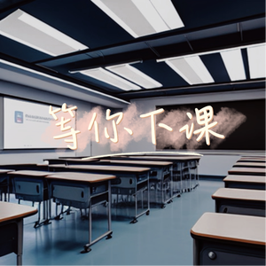 等你下课