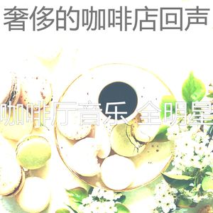 诗意的咖啡店节奏